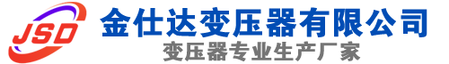 泸定(SCB13)三相干式变压器,泸定(SCB14)干式电力变压器,泸定干式变压器厂家,泸定金仕达变压器厂